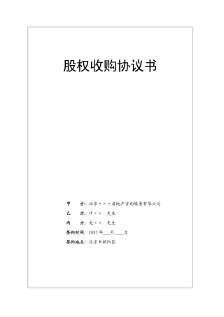 某房地产公司股权收购协议书