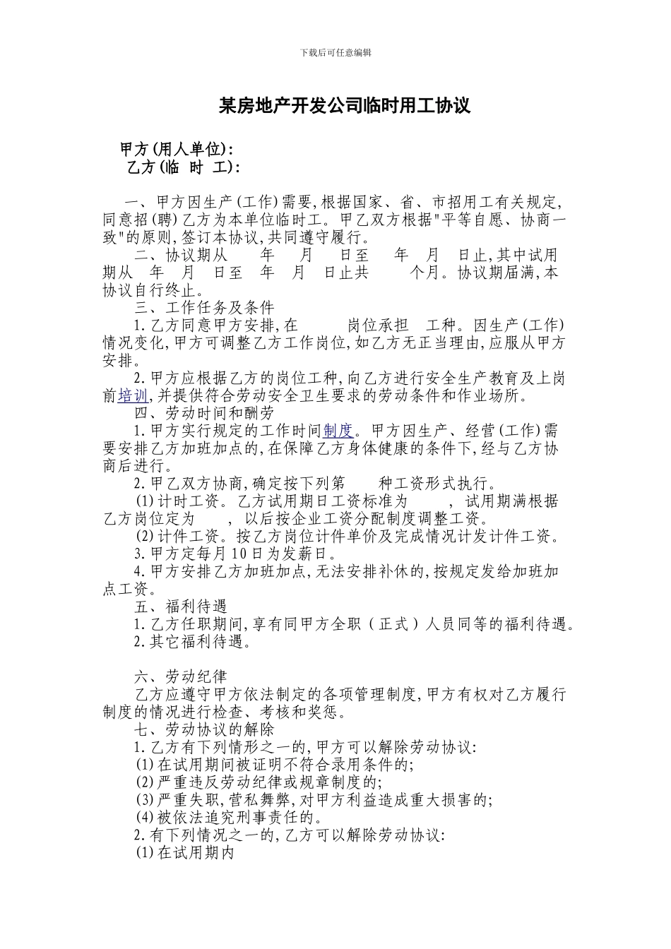 某房地产开发公司临时用工协议_第1页