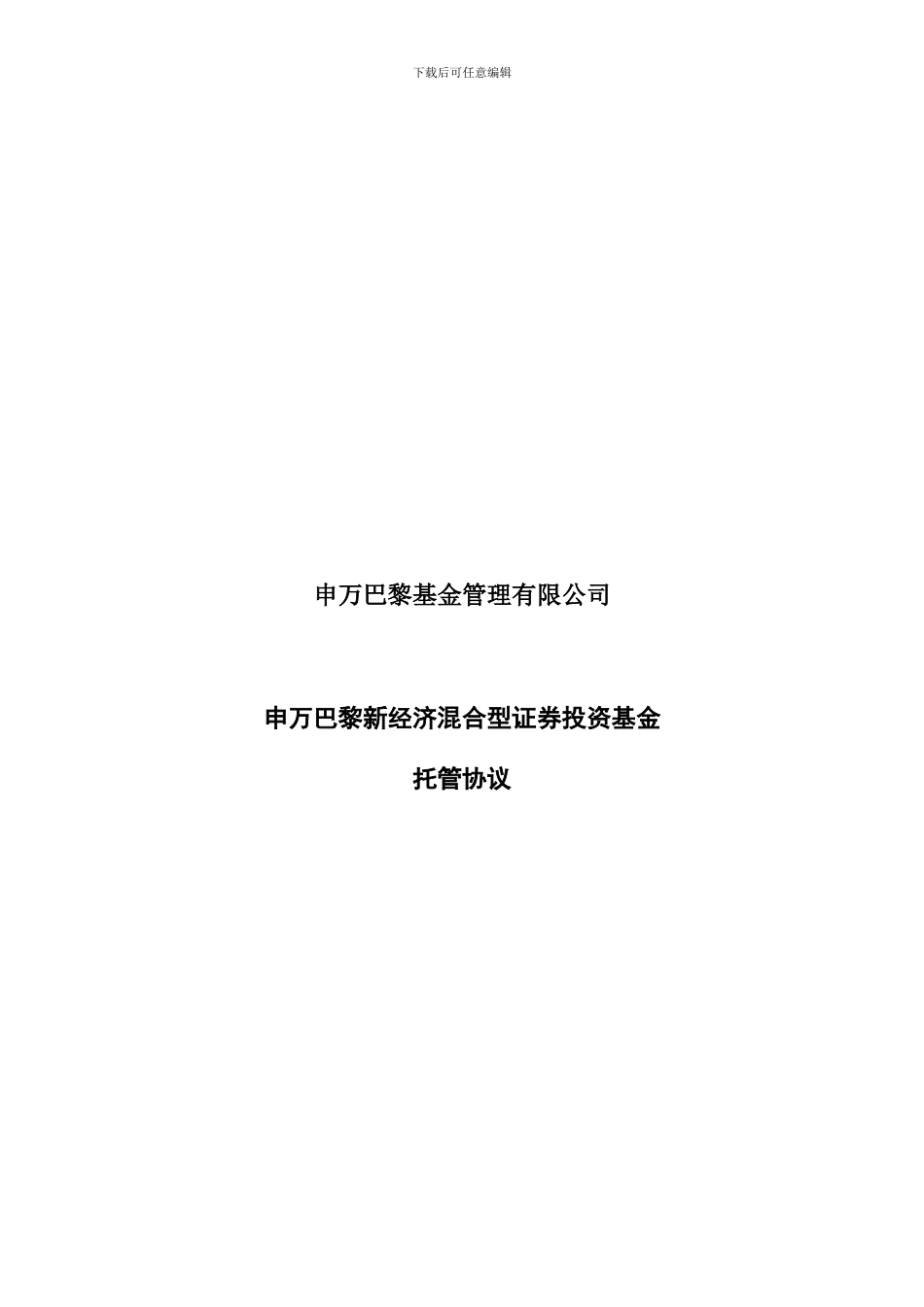 某新经济混合型证券投资基金托管协议_第1页