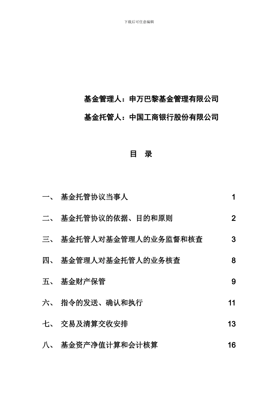 某新经济混合型证券投资基金托管协议_第2页
