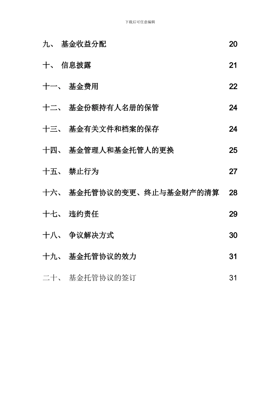 某新经济混合型证券投资基金托管协议_第3页