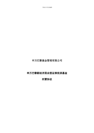 某新经济混合型证券投资基金托管协议