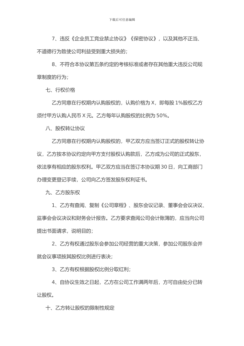 某有限责任公司股权激励协议书合同范本_第3页