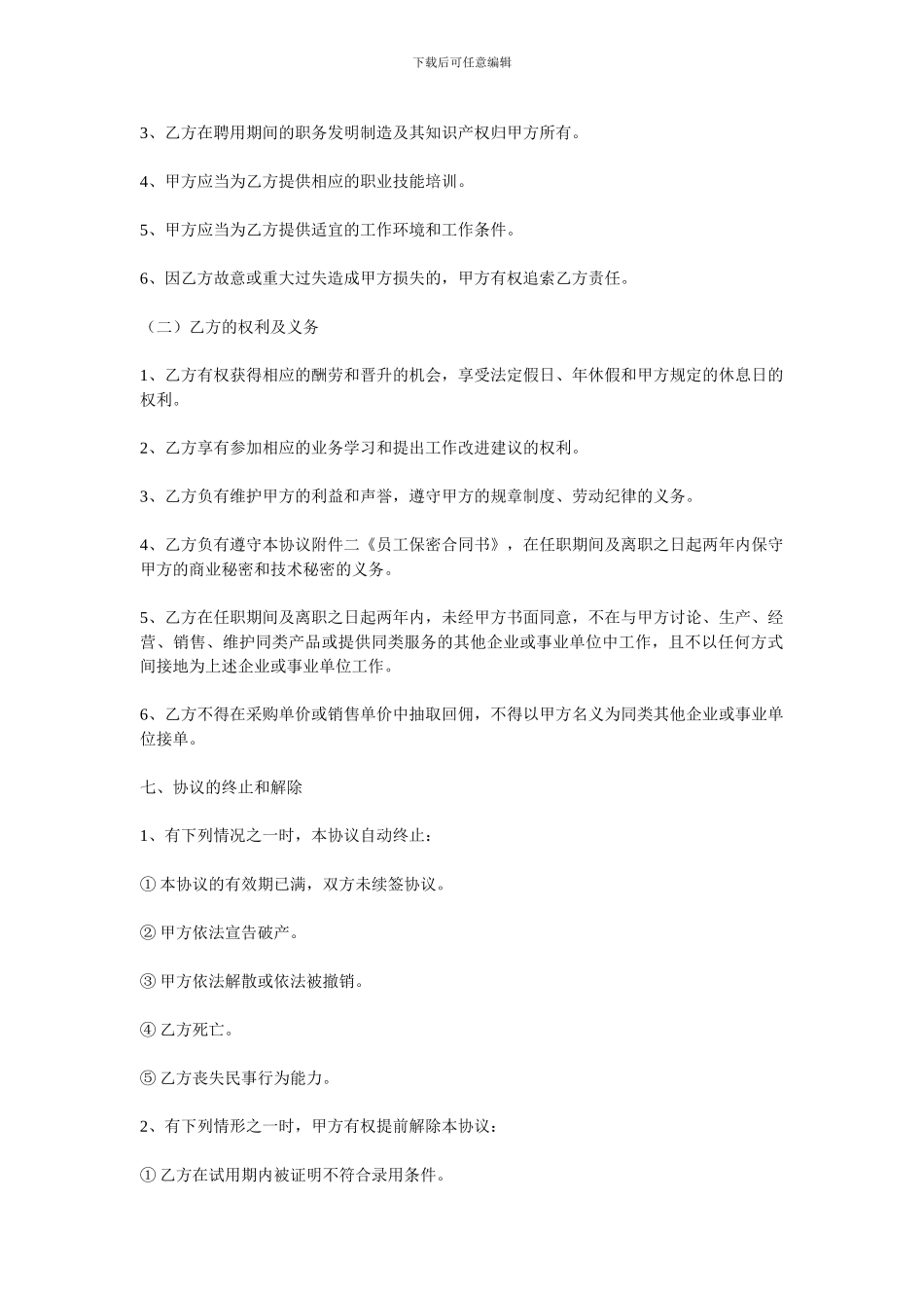 某某公司员工聘用协议书_第2页