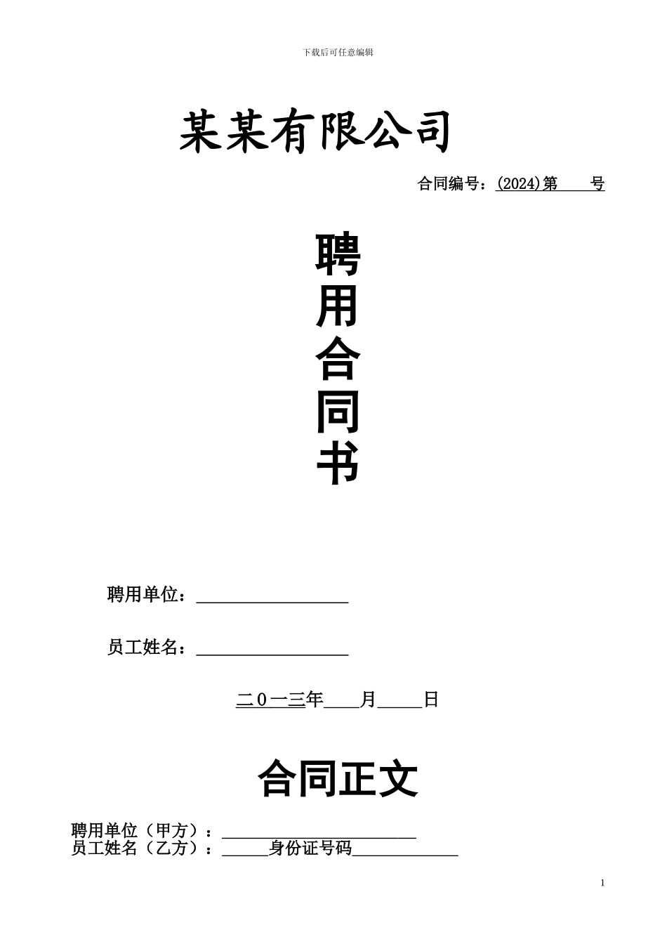 某某公司核心骨干聘用合同书_第1页