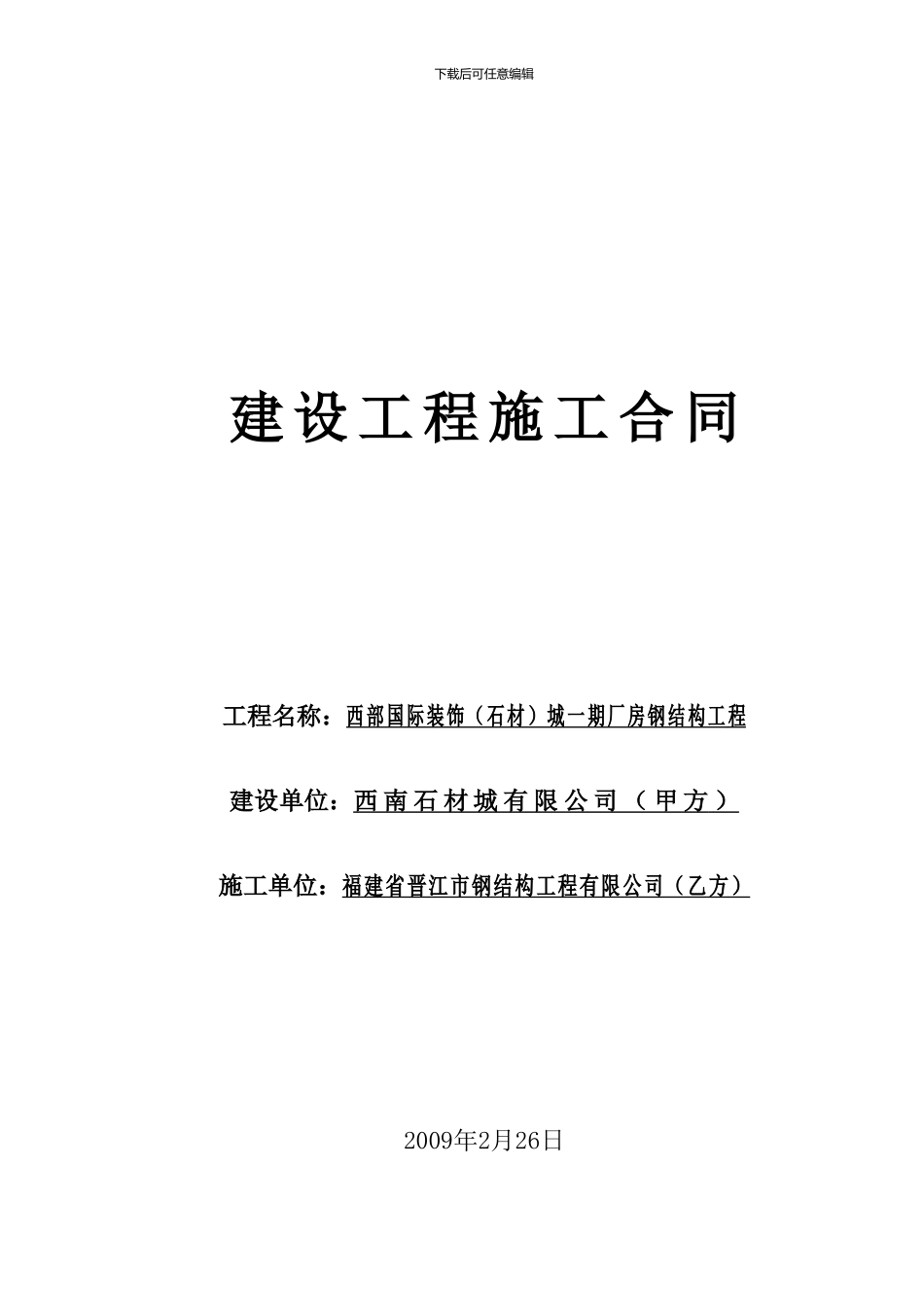 某某公司钢结构工程承包合同1_第1页