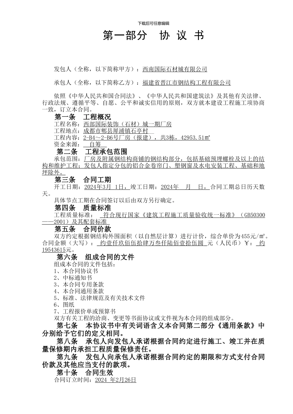 某某公司钢结构工程承包合同1_第2页