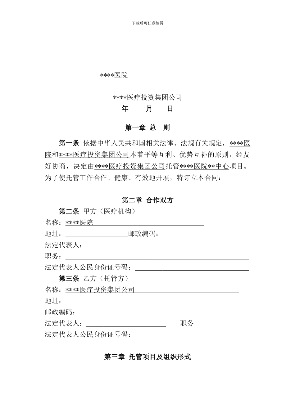 某某医院某某中心托管合同范本_第2页