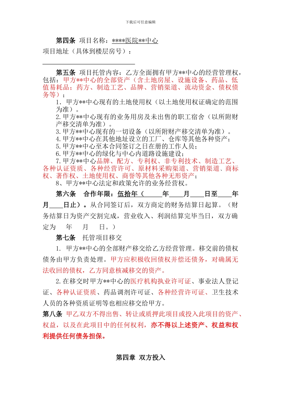 某某医院某某中心托管合同范本_第3页