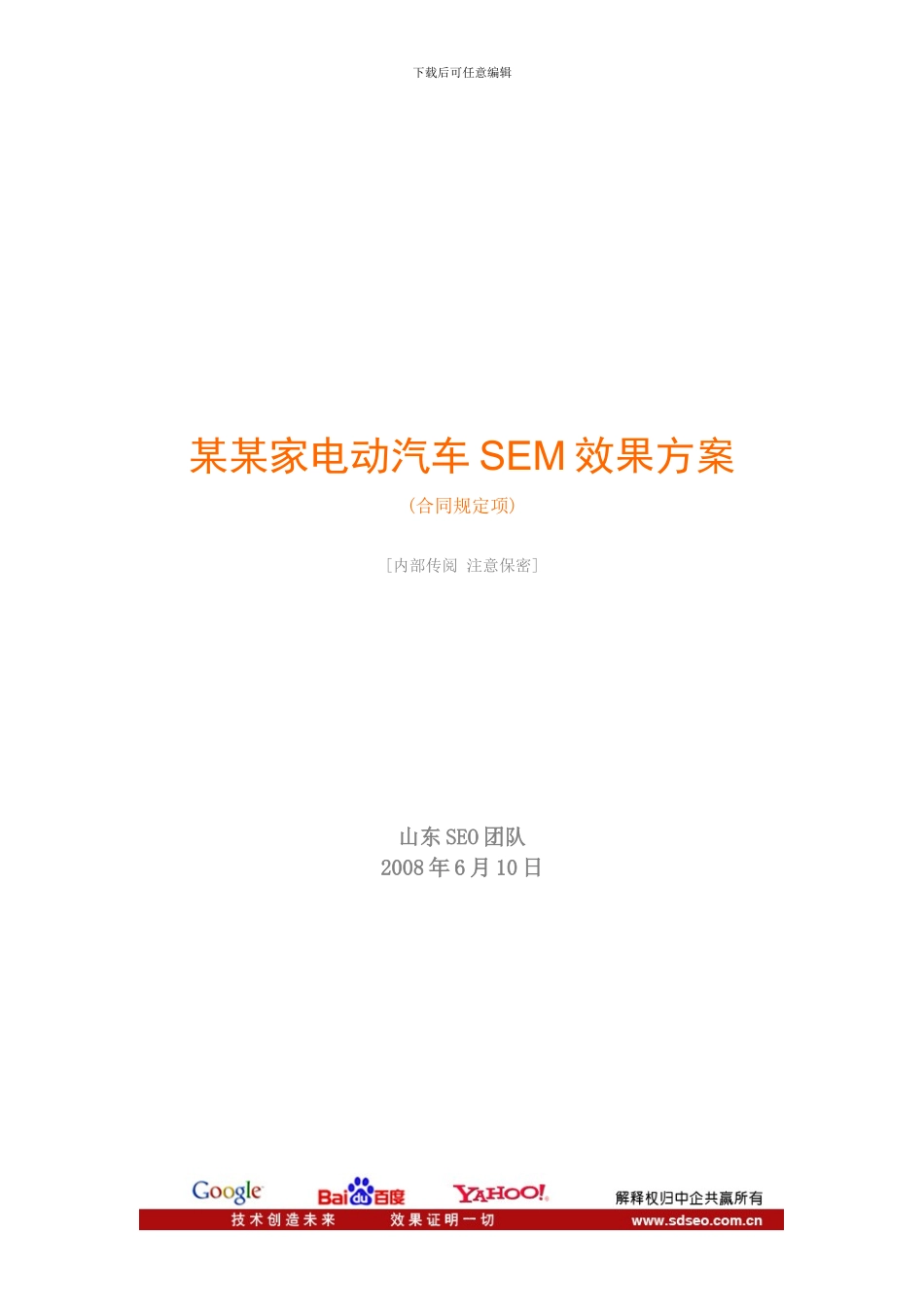 某某家电动汽车SEM效果方案_第1页