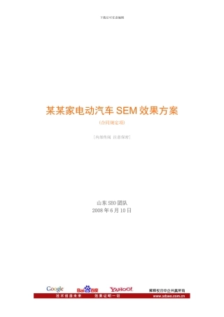 某某家电动汽车SEM效果方案