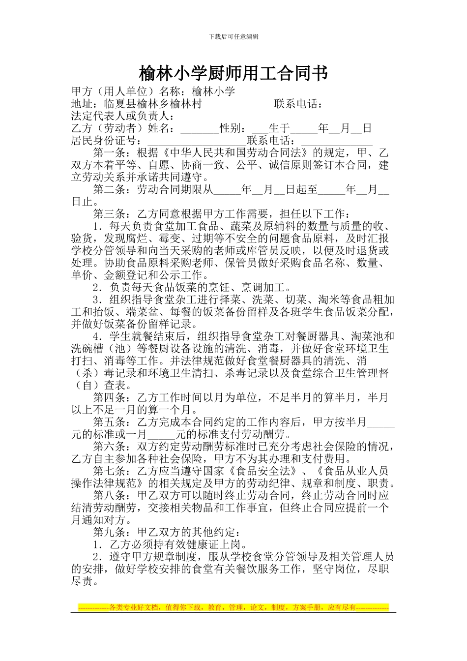 某某小学食堂厨师劳动合同书_第1页