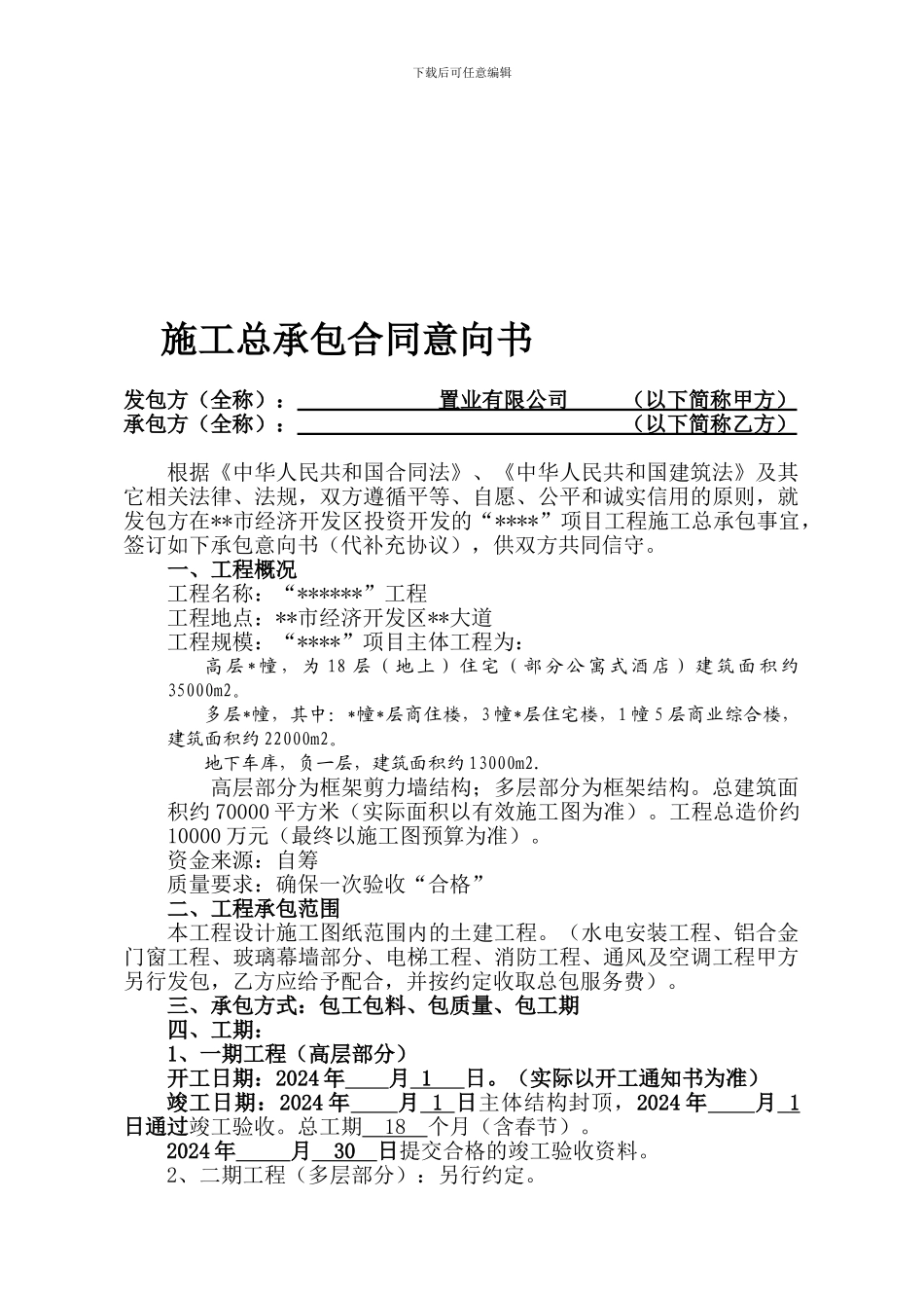 某某工程总承包合同意向书_第1页