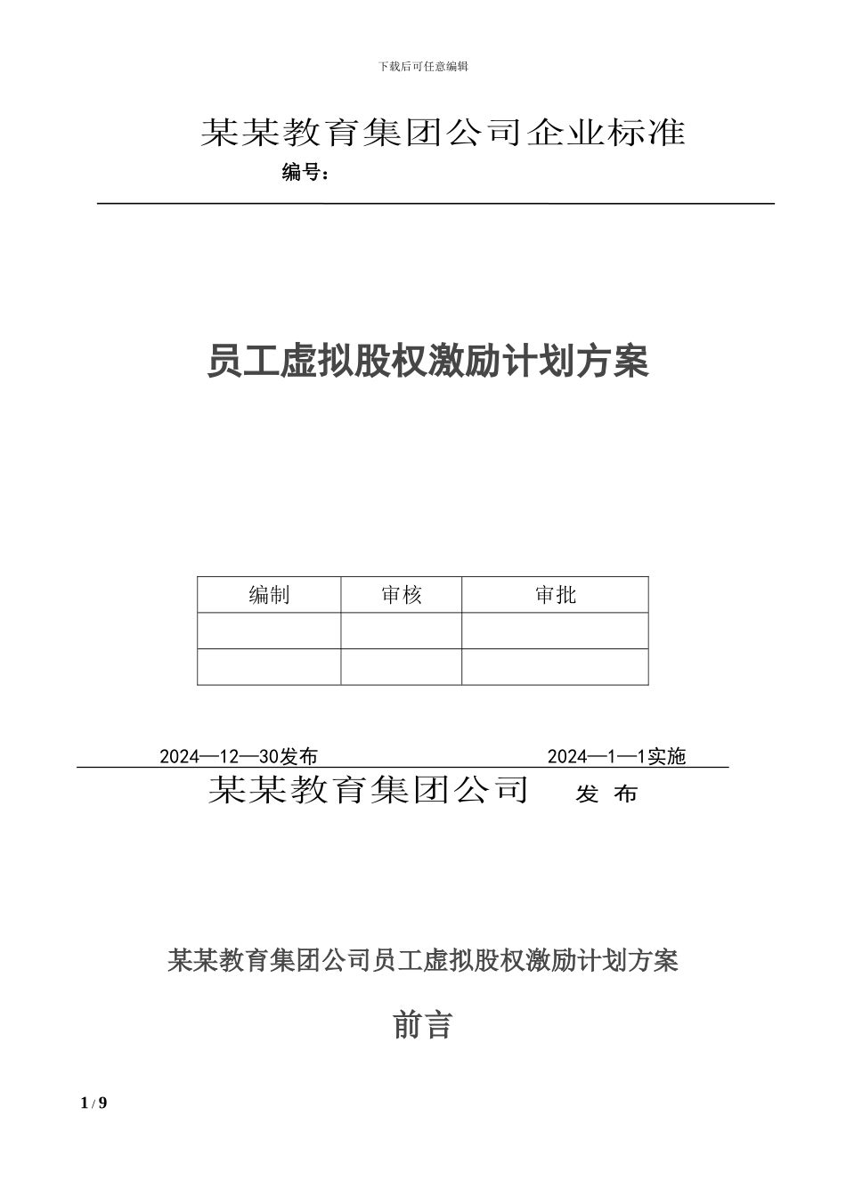 某某教育集团公司虚拟股权激励计划_第1页