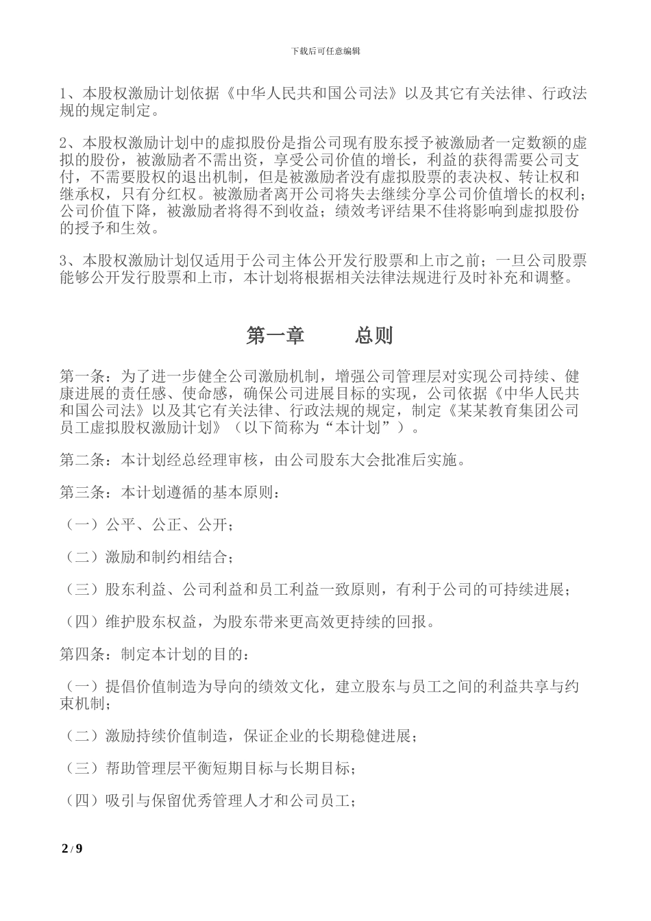 某某教育集团公司虚拟股权激励计划_第2页