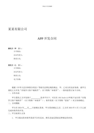 某某有限公司APP开发合同