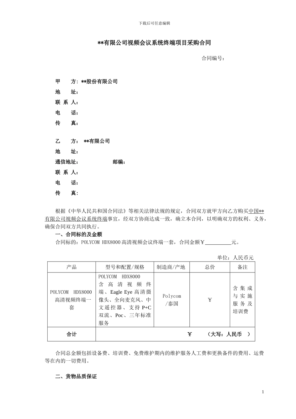 某某有限公司视频会议系统终端项目采购合同_第1页