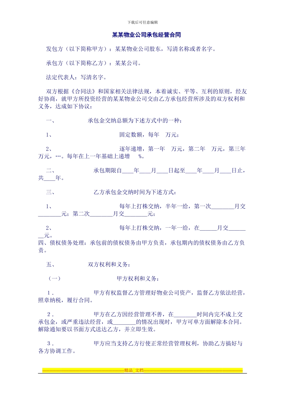 某某物业公司承包经营合同_第1页