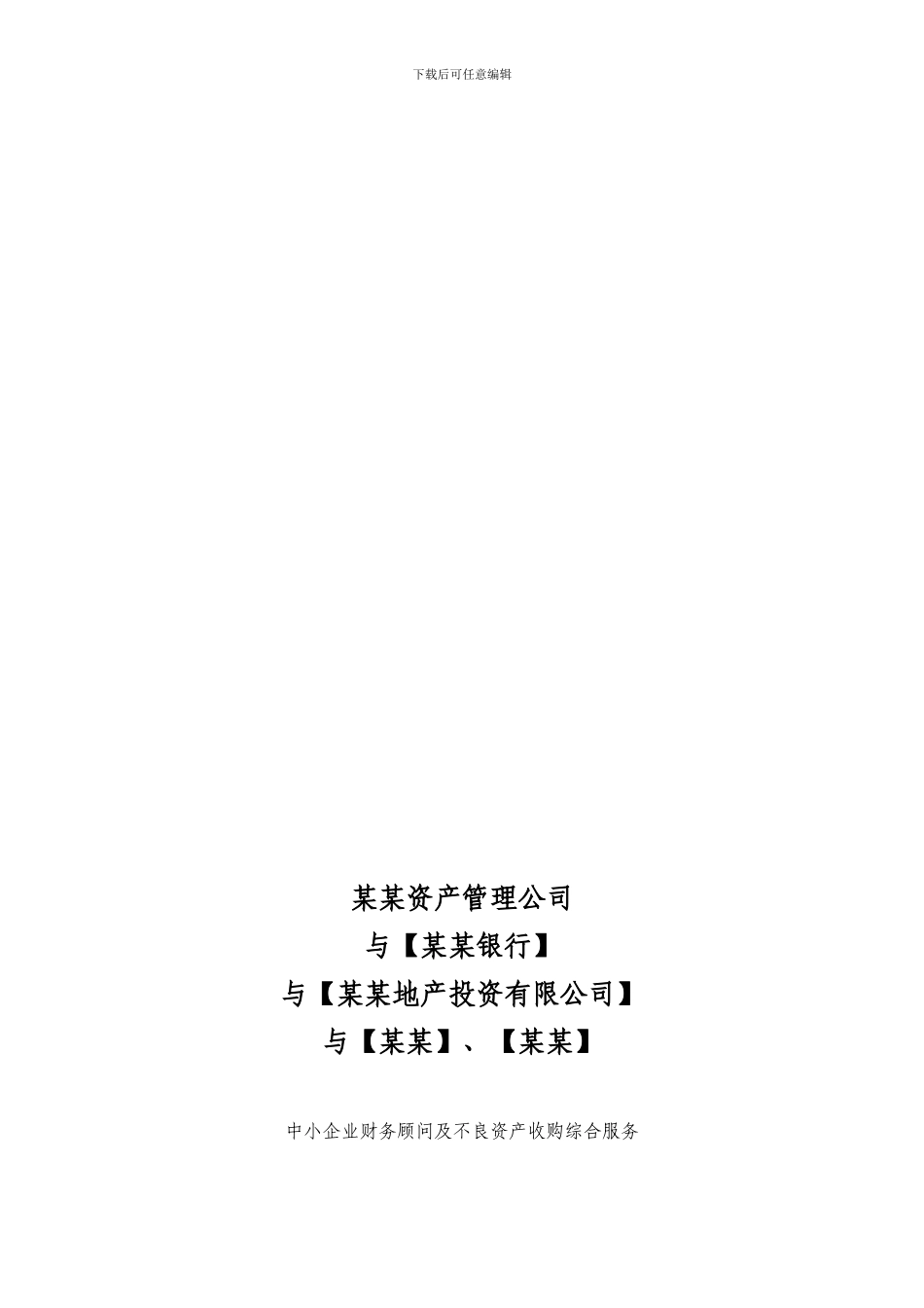 某某资产管理公司与某某银行与某某地产投资有限公司中小企业财务顾问及不良资产收购综合服务业务合作协议_第1页