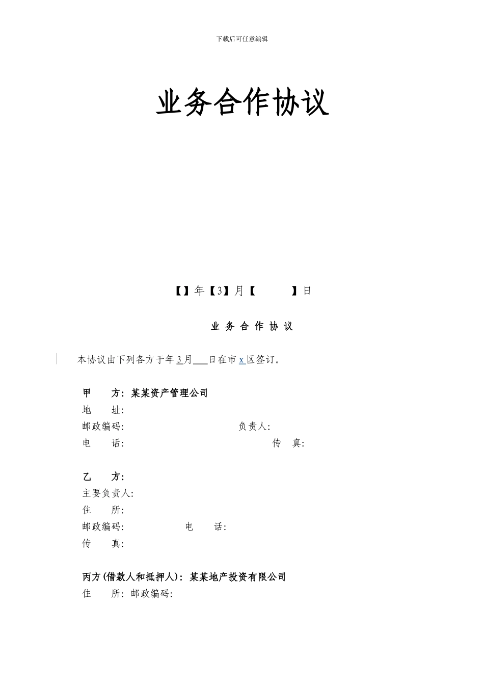 某某资产管理公司与某某银行与某某地产投资有限公司中小企业财务顾问及不良资产收购综合服务业务合作协议_第2页