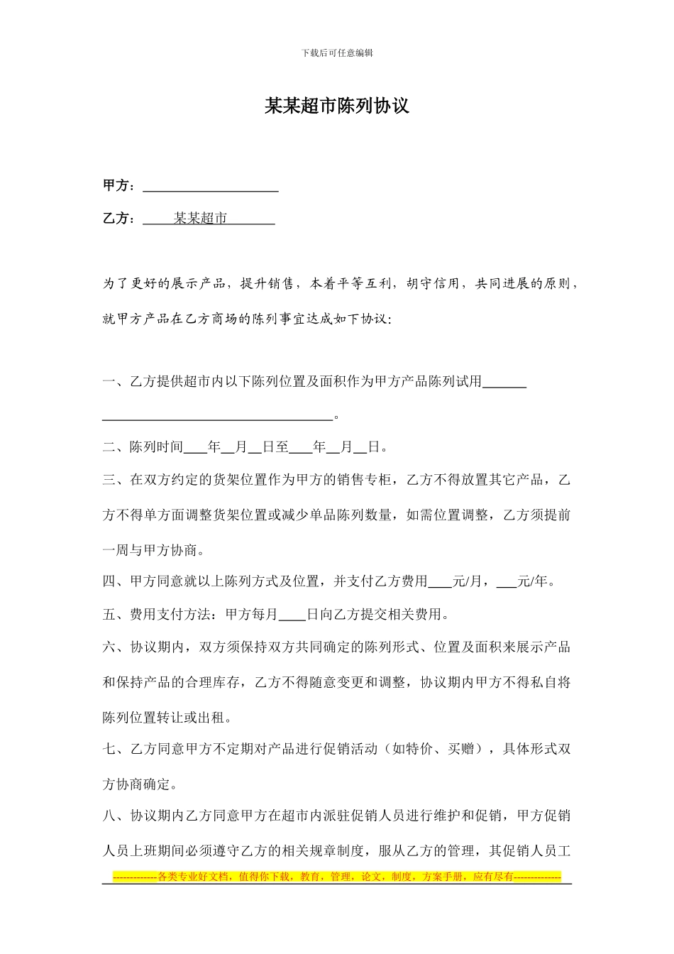 某某超市陈列协议2024.4.21_第1页