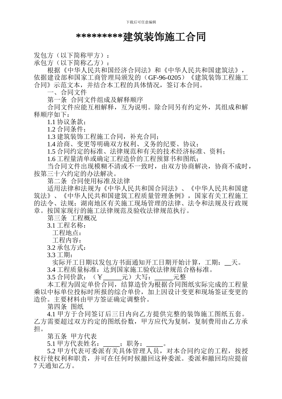 某某酒店建筑装饰施工合同_第1页