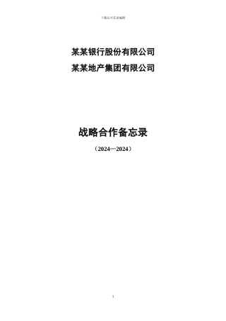 某某银行与某某地产集团战略合作协议样稿