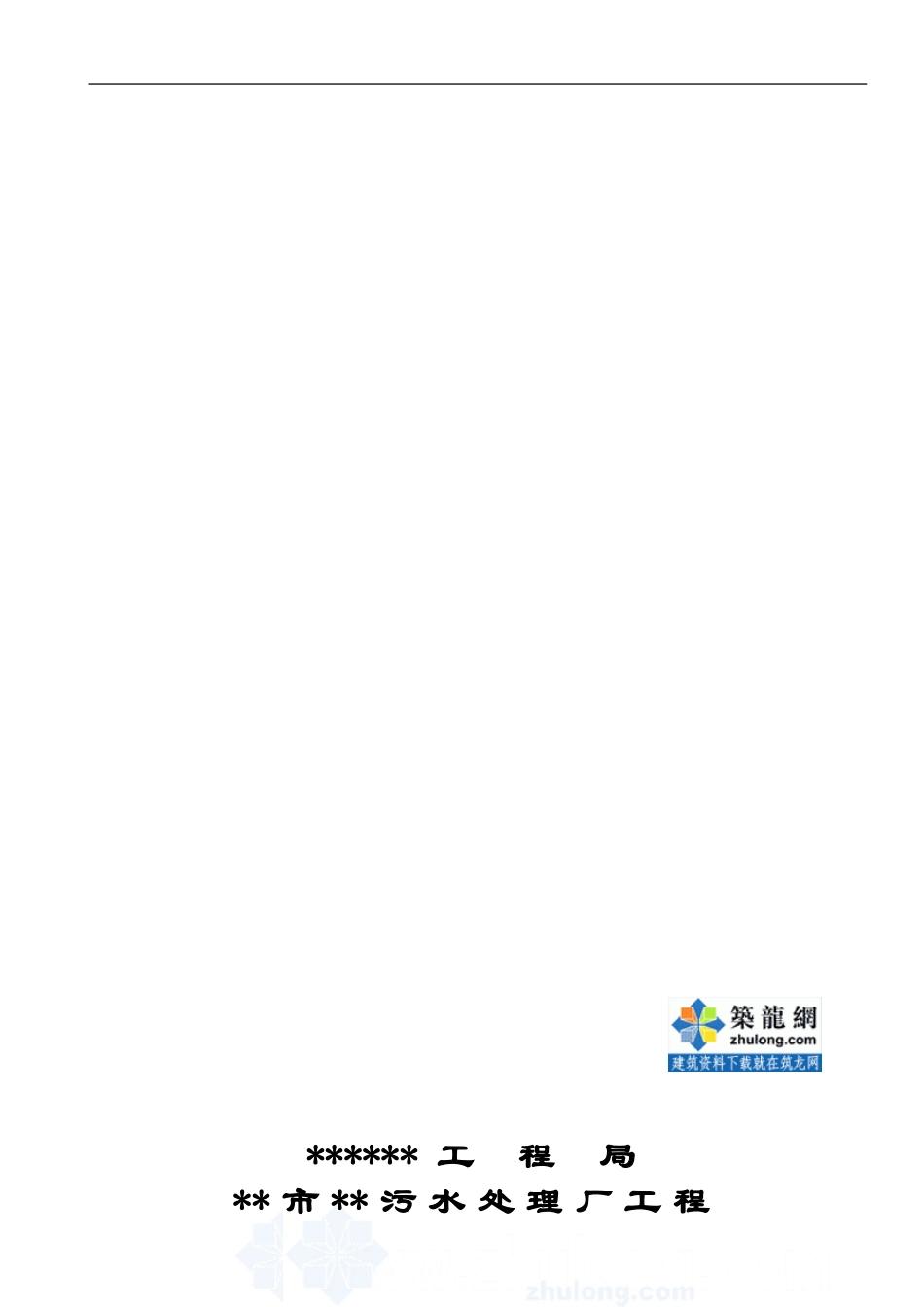 某污水处理厂工程土建工程劳务合同_第1页