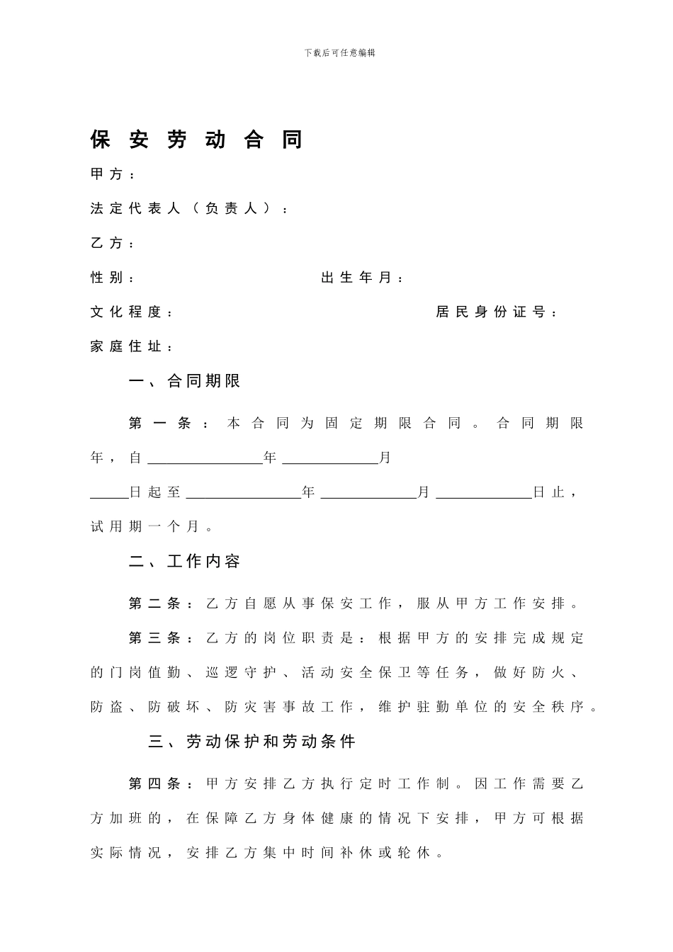 某物业公司保安劳动合同_第1页