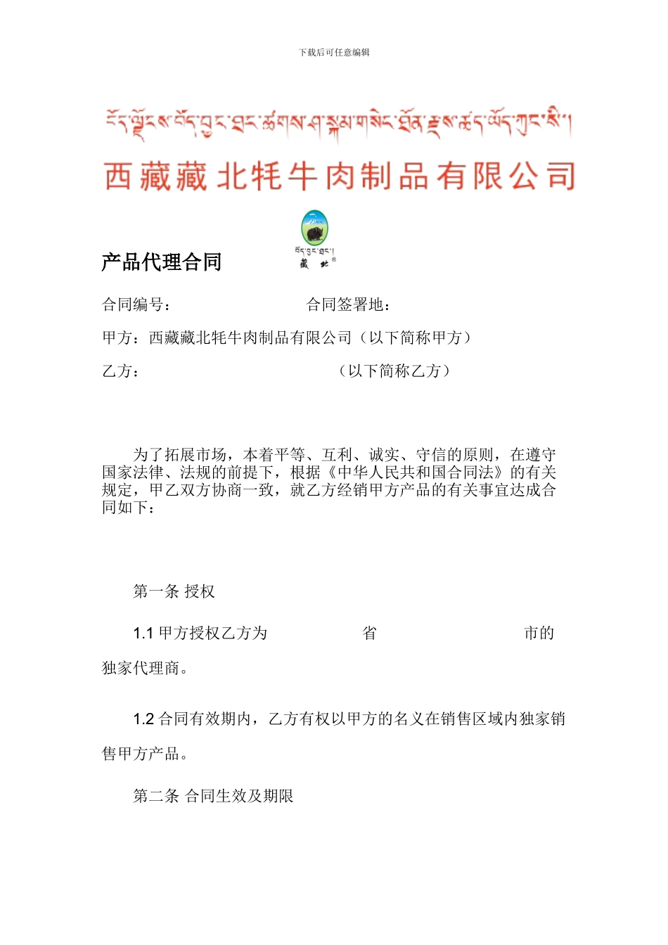 某牛肉制品公司产品代理合同_第1页