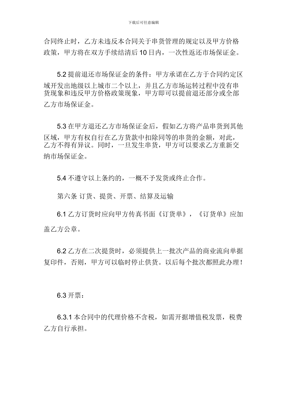 某牛肉制品公司产品代理合同_第3页