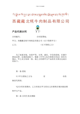 某牛肉制品公司产品代理合同