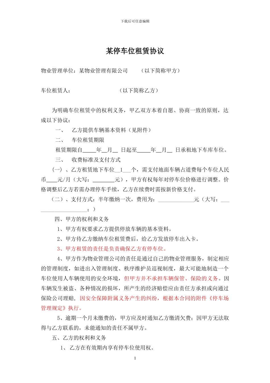 某物业的租赁车位协议_第1页