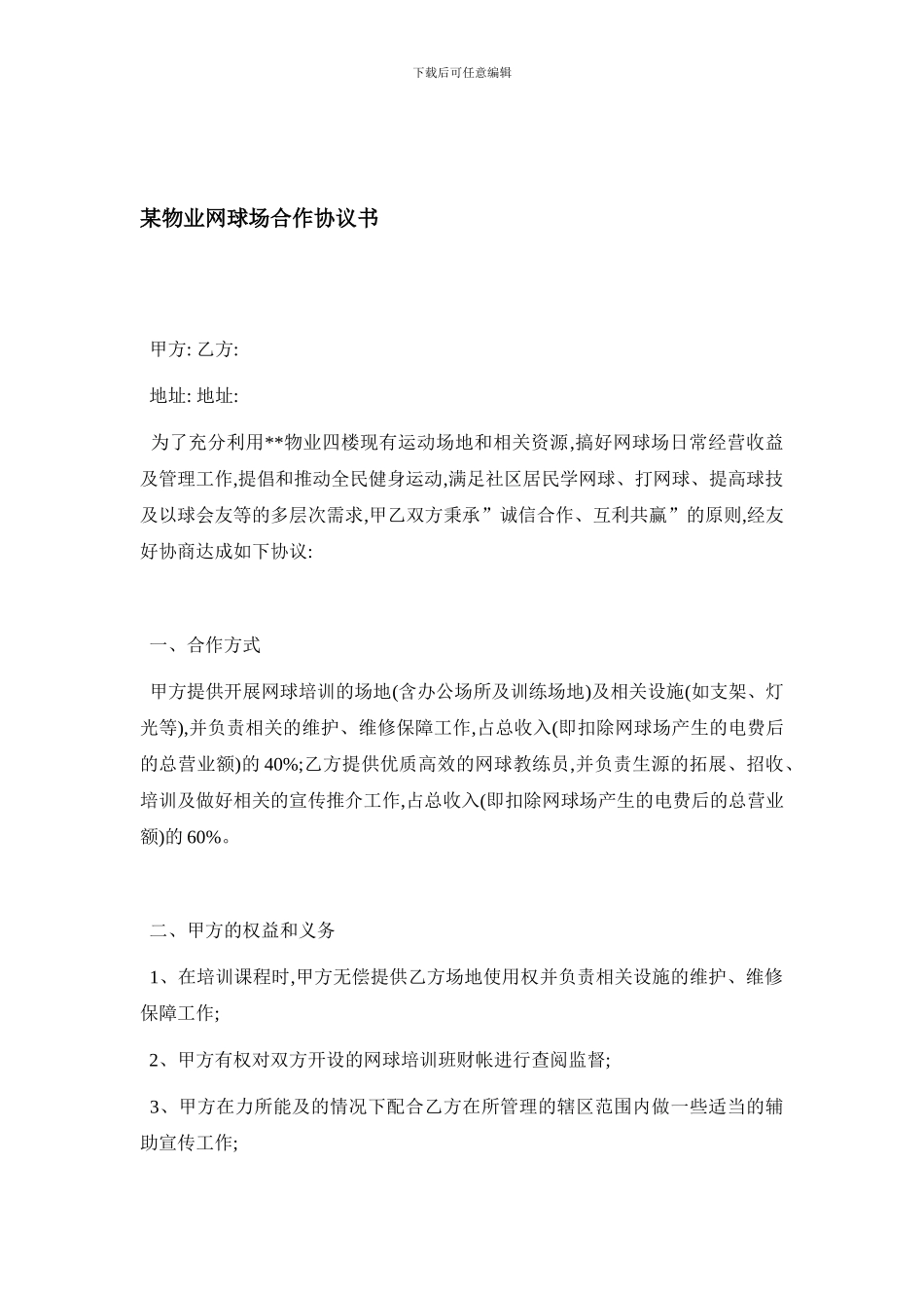 某物业网球场合作协议书_第1页
