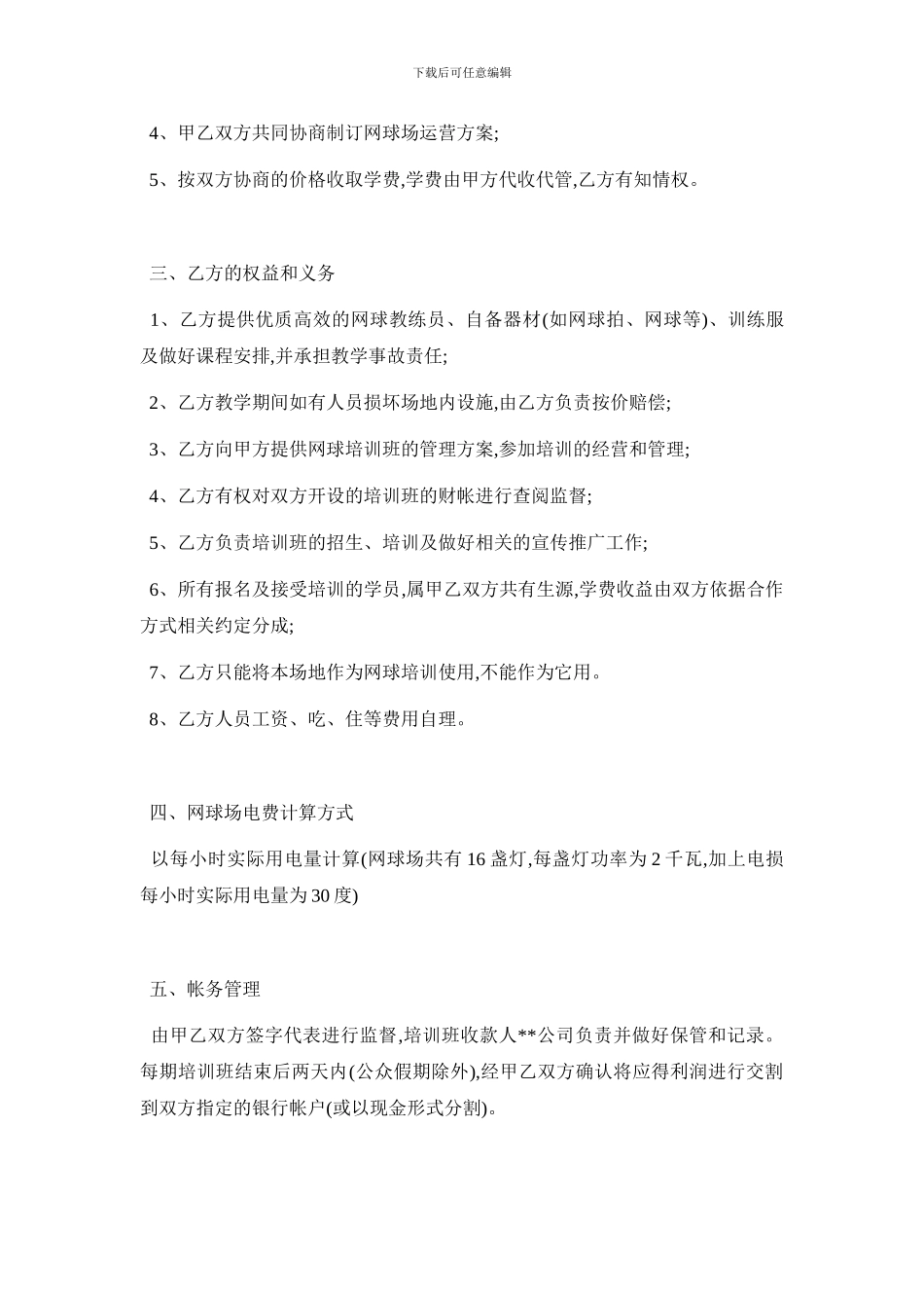 某物业网球场合作协议书_第2页