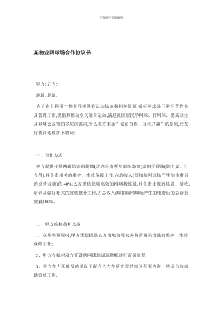 某物业网球场合作协议书