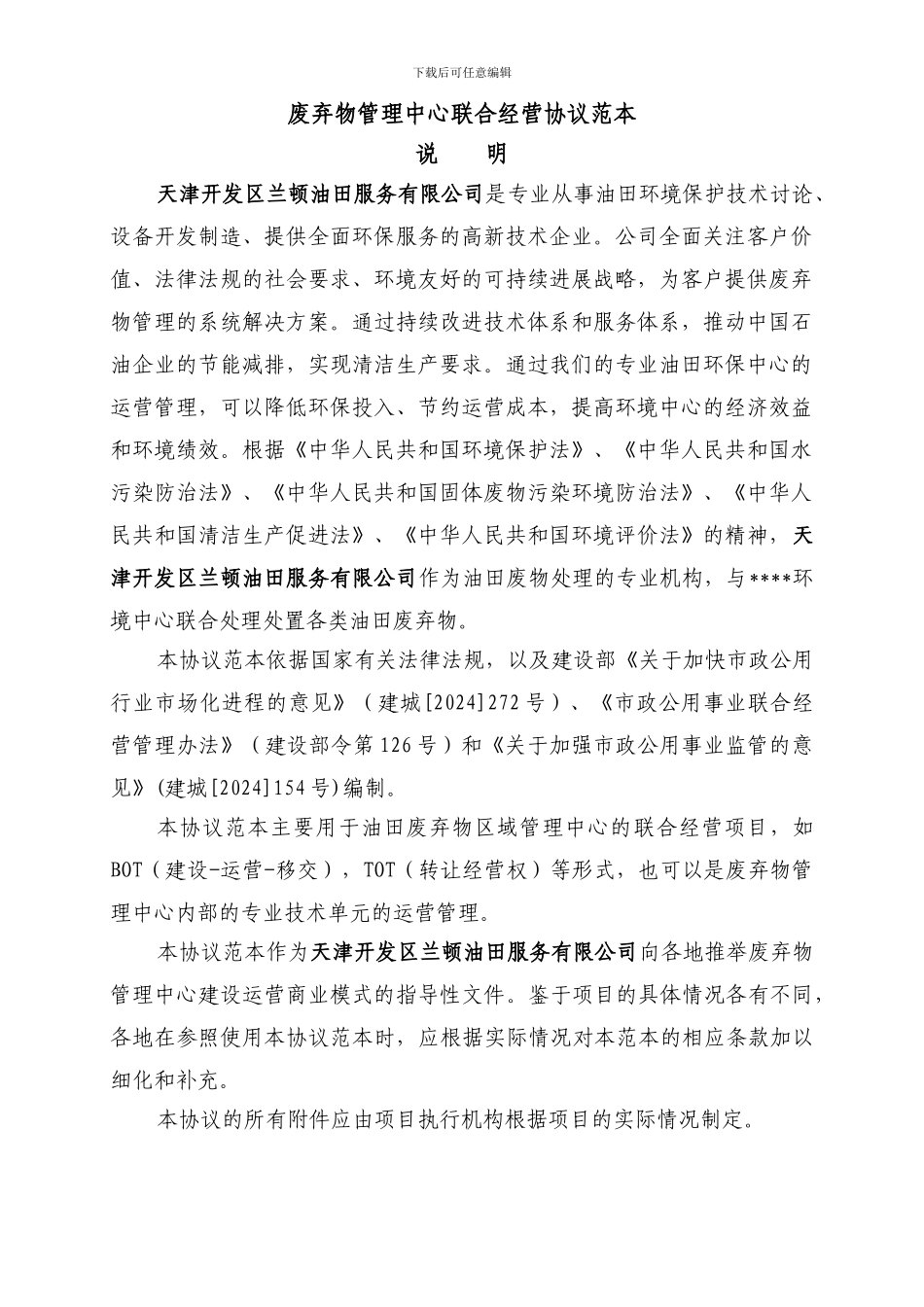 某环保油田废弃物管理中心联合经营协议_第3页