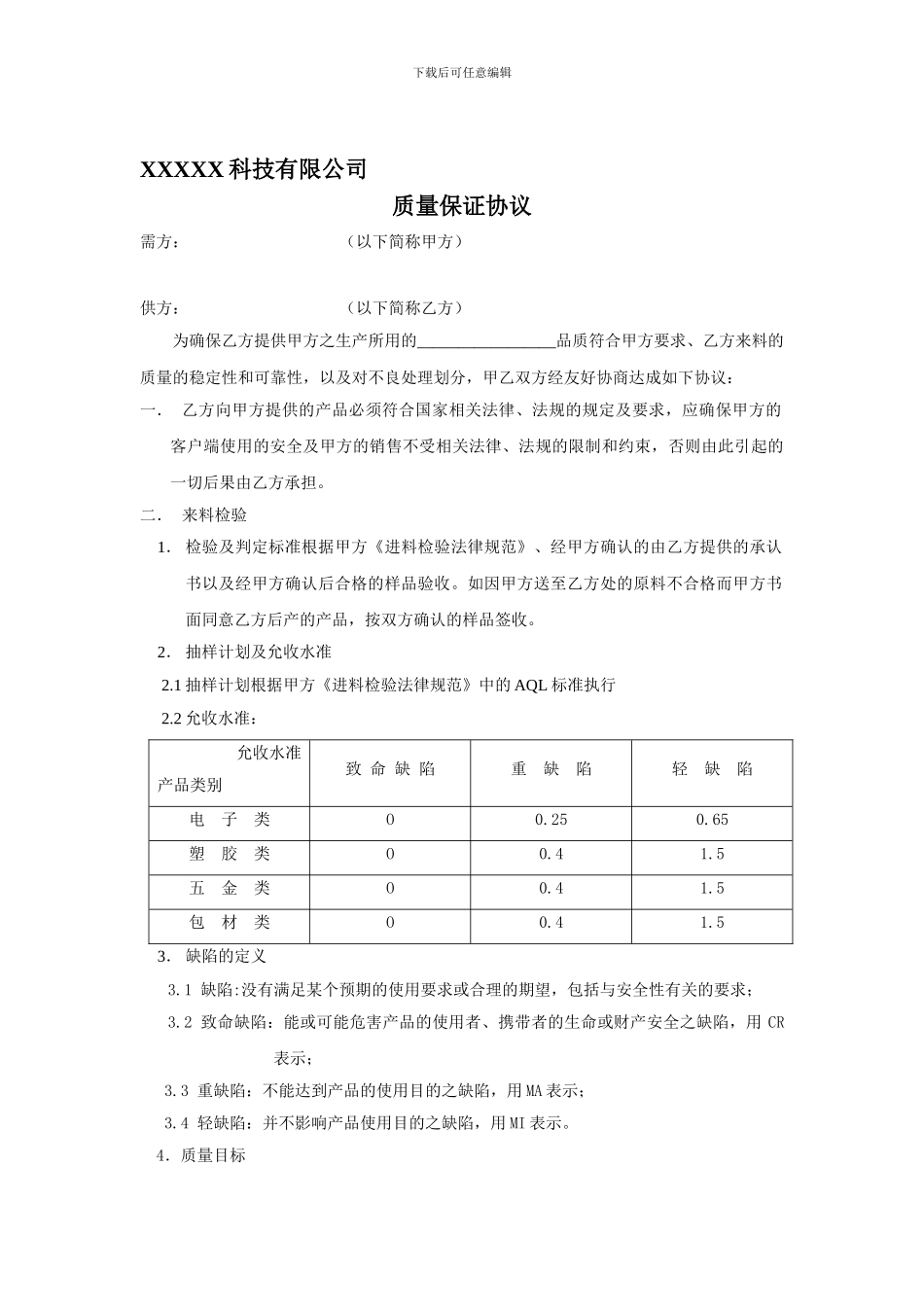 某电子公司供应商质量协议_第1页