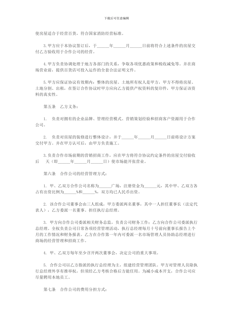 某百货商场合作经营协议_第2页