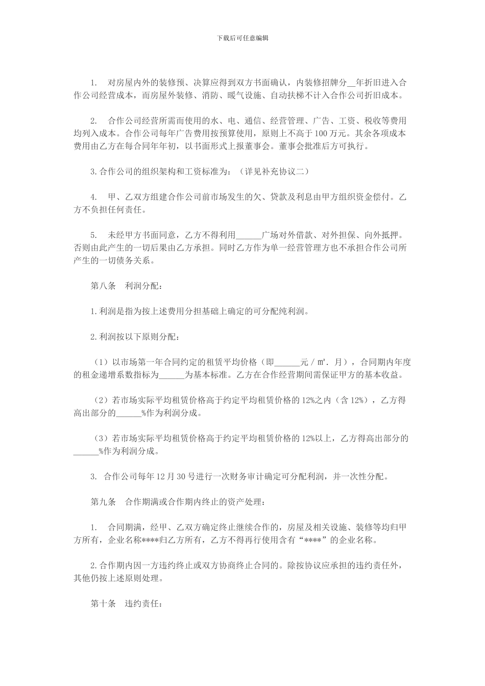 某百货商场合作经营协议_第3页