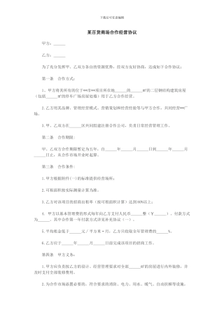 某百货商场合作经营协议