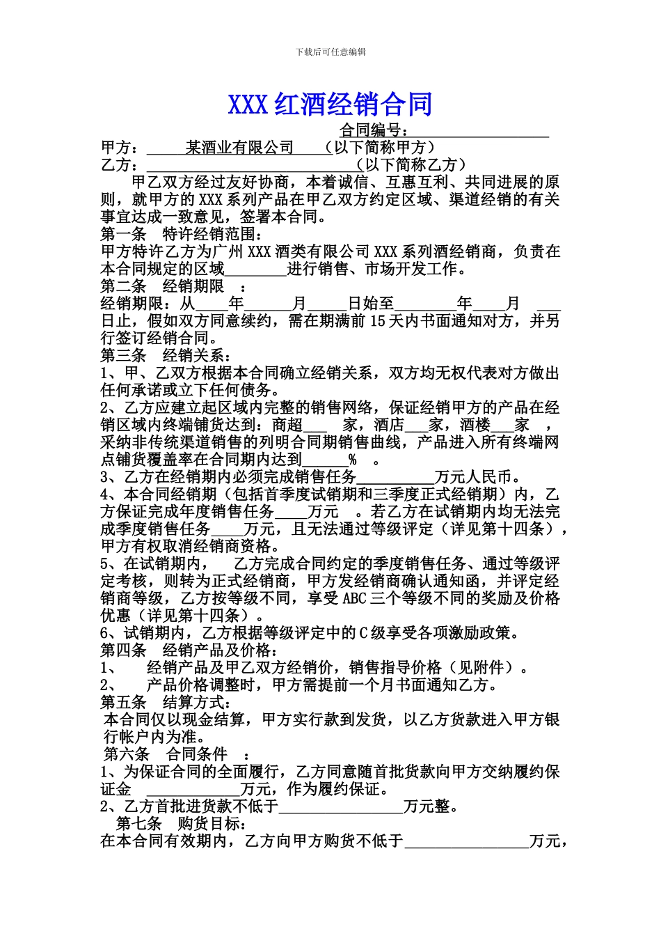 某红酒县份经销合同_第1页