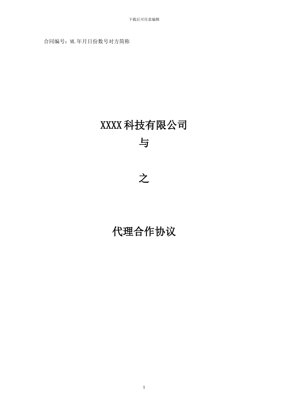某网络游戏代理联运协议_第1页