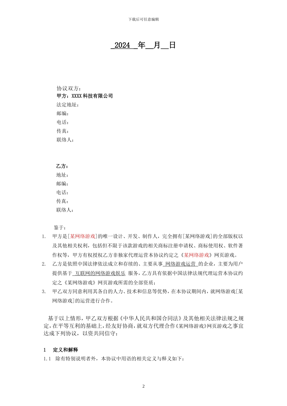 某网络游戏代理联运协议_第2页