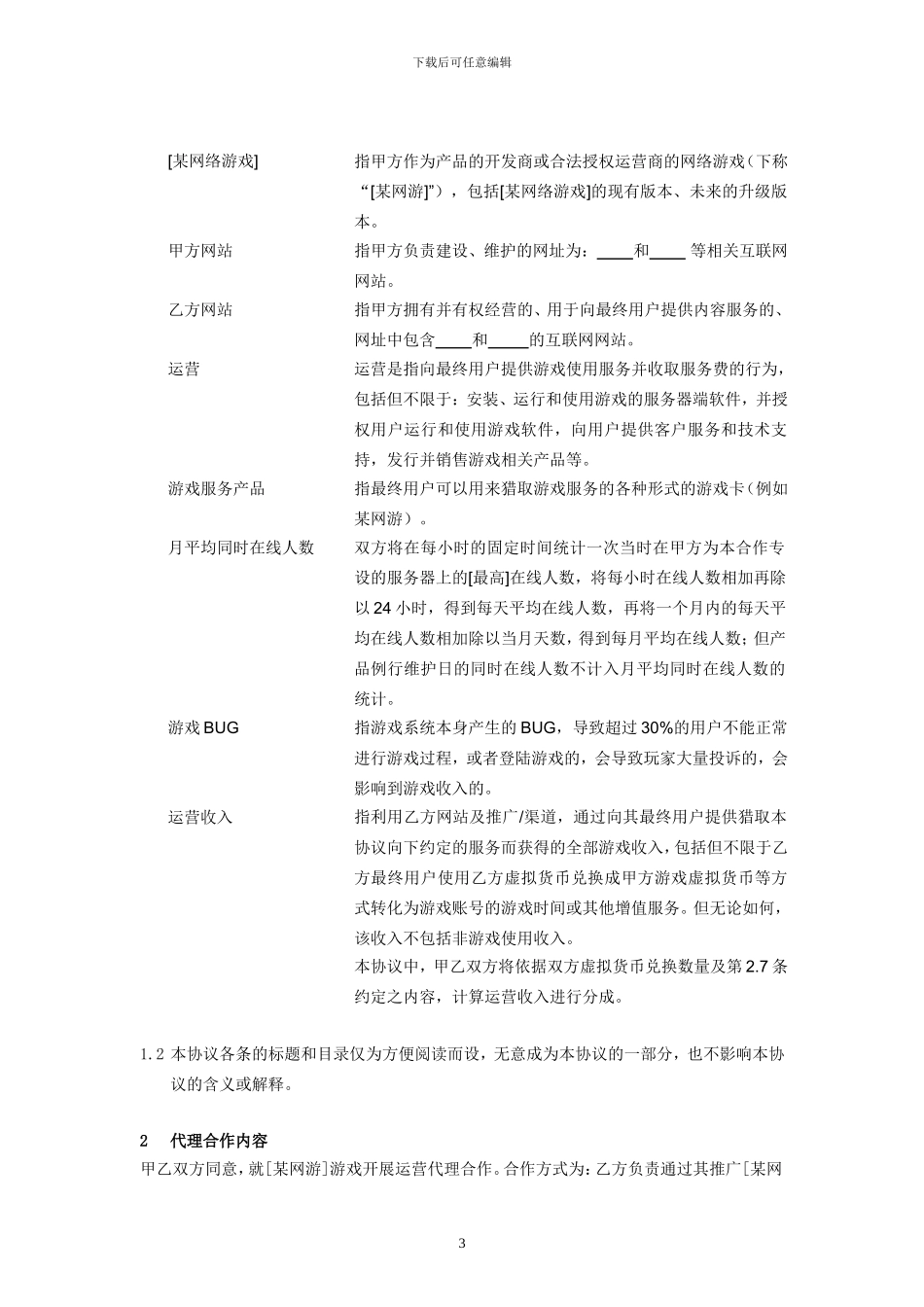 某网络游戏代理联运协议_第3页