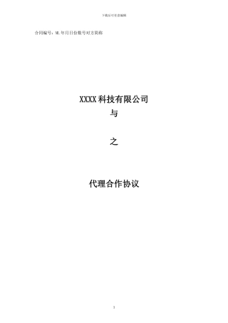 某网络游戏代理联运协议