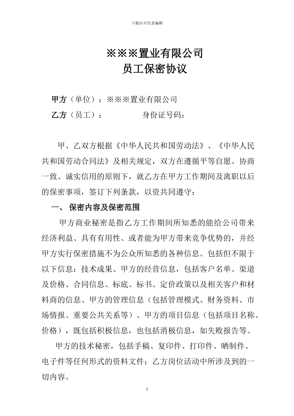 某置业公司员工保密协议-_第1页