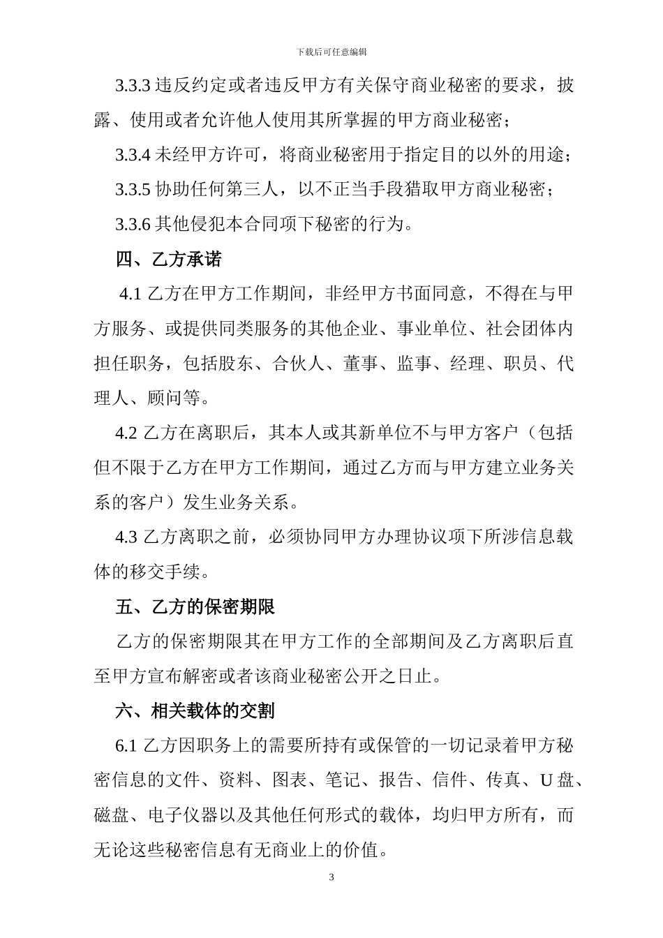 某置业公司员工保密协议-_第3页