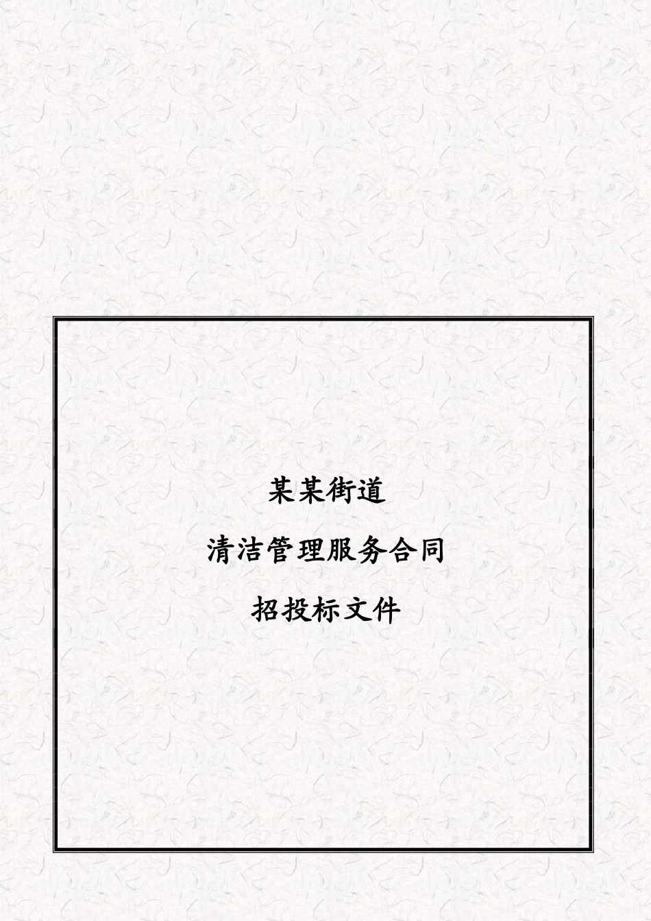 某街道保洁服务项目招标文件-投标文件-服务合同等全套资料_第1页