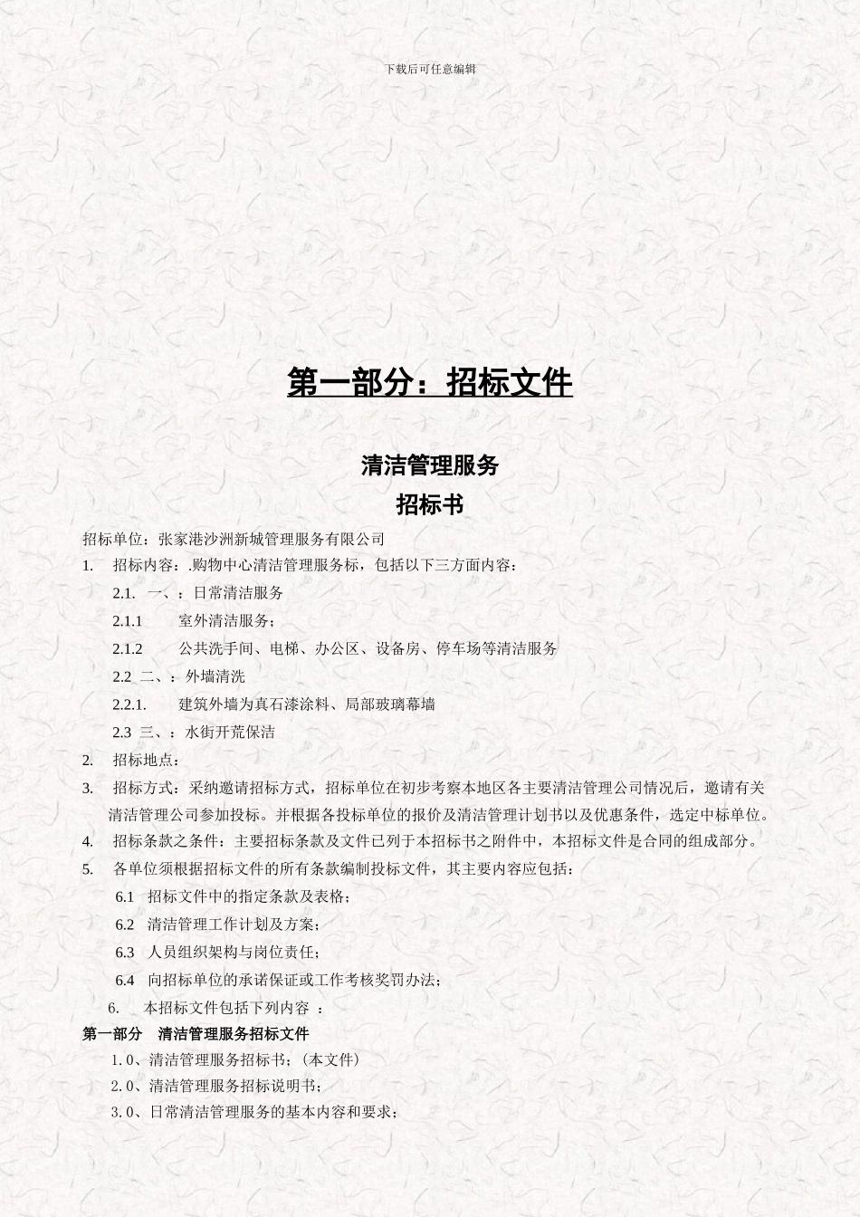 某街道保洁服务项目招标文件-投标文件-服务合同等全套资料_第3页